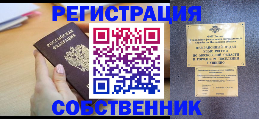 прописка штамп в Белокурихе