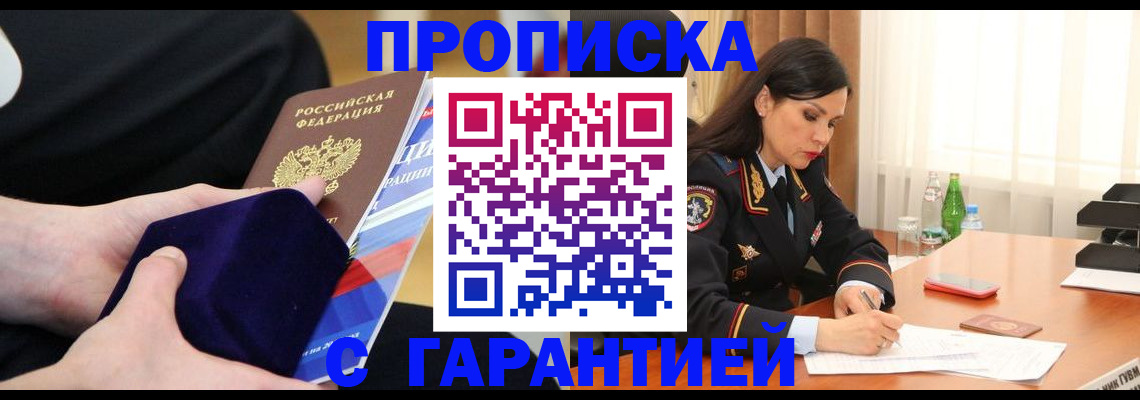 прописка в Белокурихе