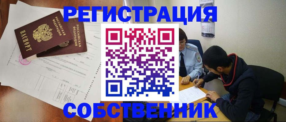 временная регистрация собственник в Белокурихе